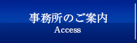 事務所のご案内