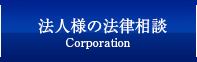 法人様の法律相談