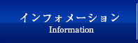 インフォメーション