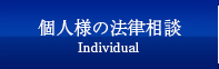 個人様の法律相談