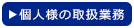 個人様の取扱業務