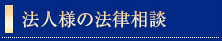 法人様の法律相談