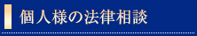 個人様の法律相談